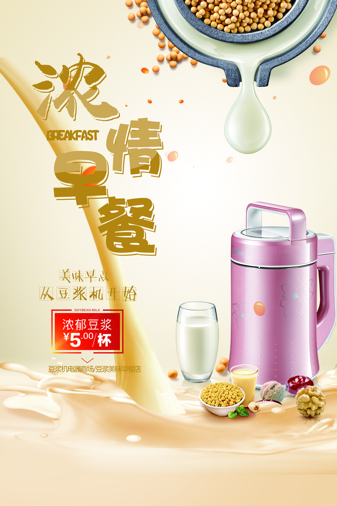 豆浆海报设计模板