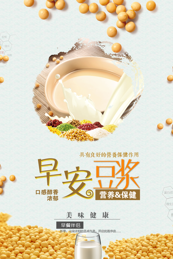 豆浆海报设计模板