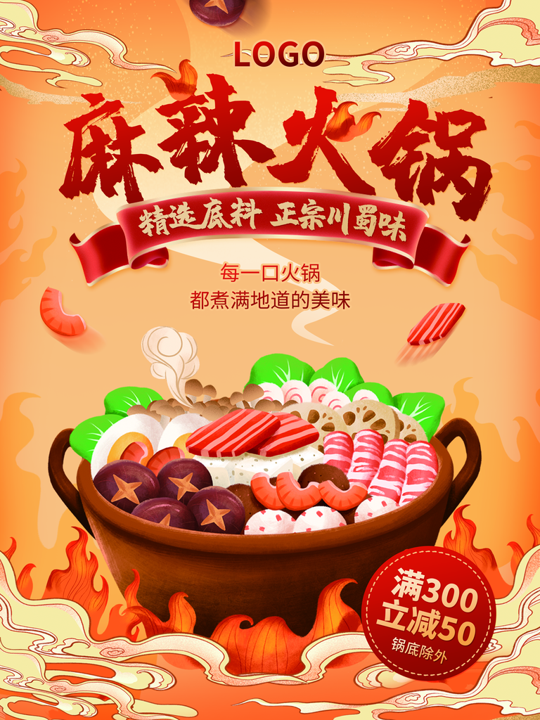 火锅店海报设计模板