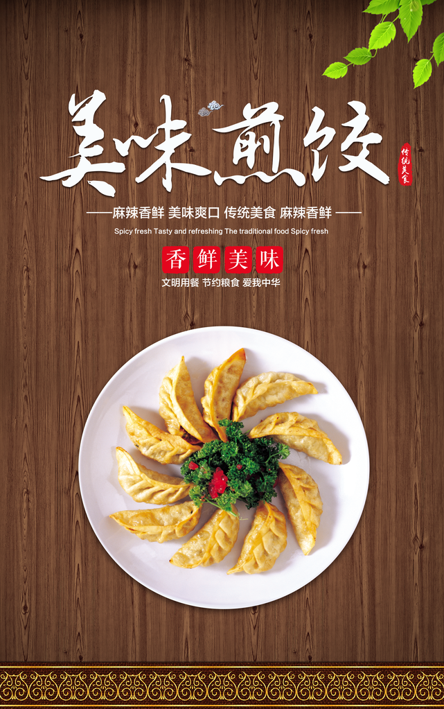 煎饺海报设计模板