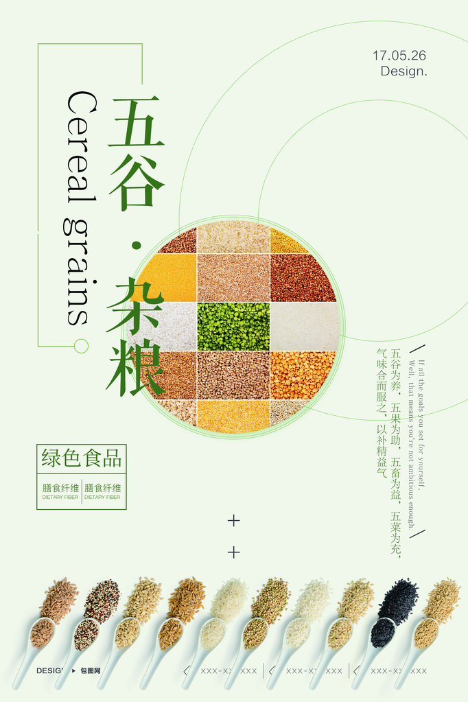 五谷杂粮海报设计模板