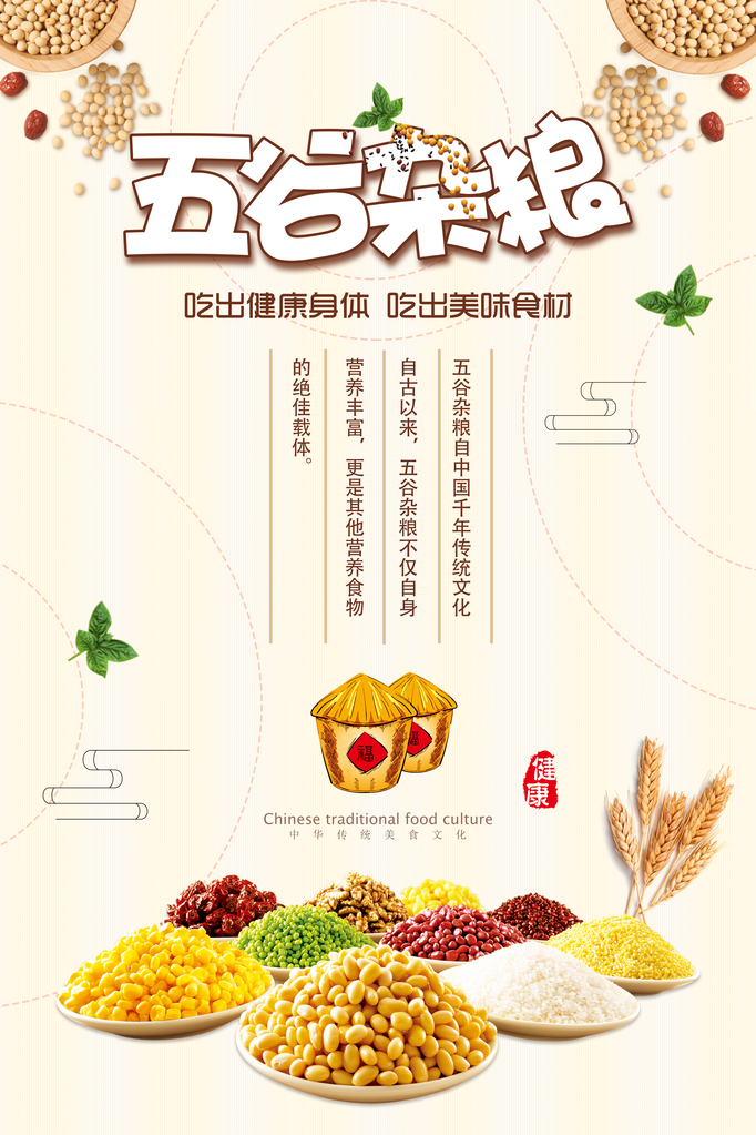 五谷杂粮海报设计模板