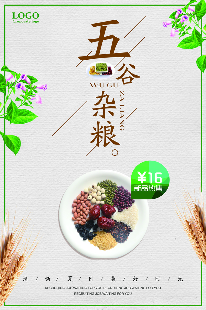 五谷杂粮海报模板
