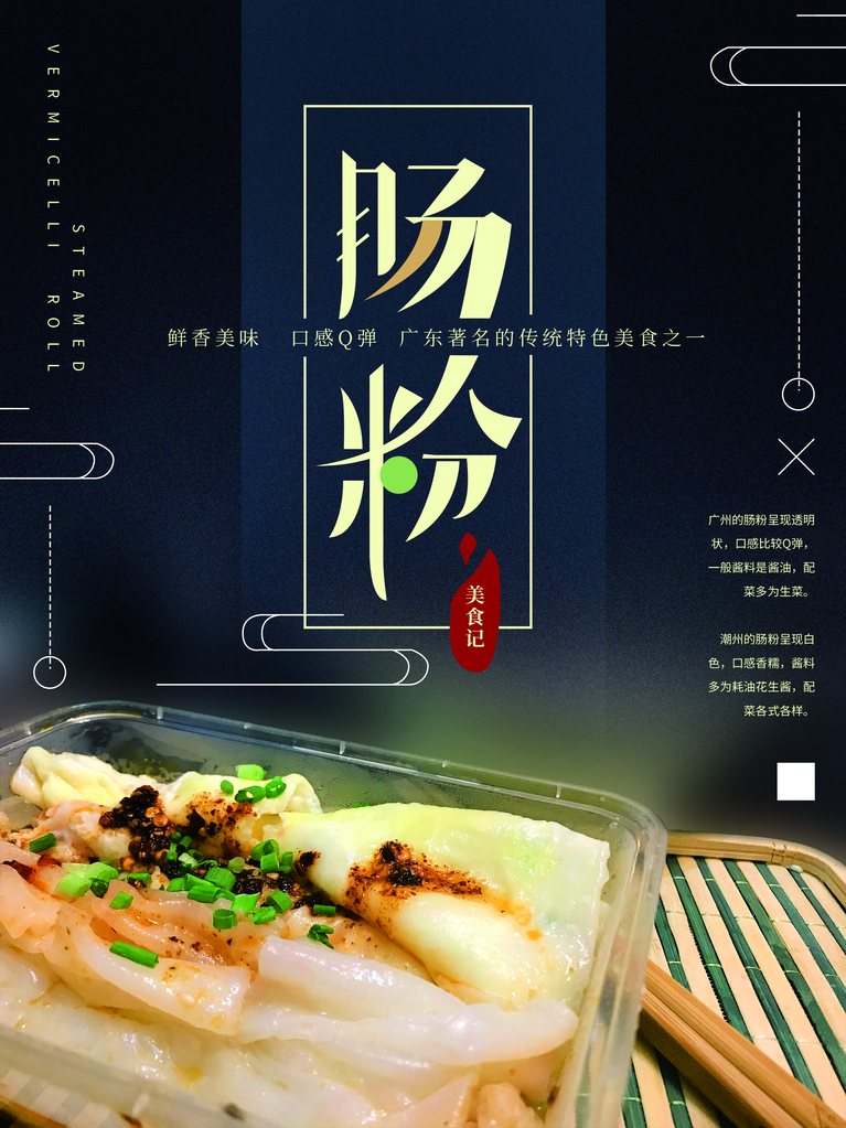 肠粉宣传海报设计