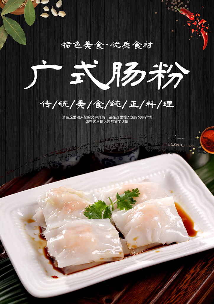肠粉海报设计模板