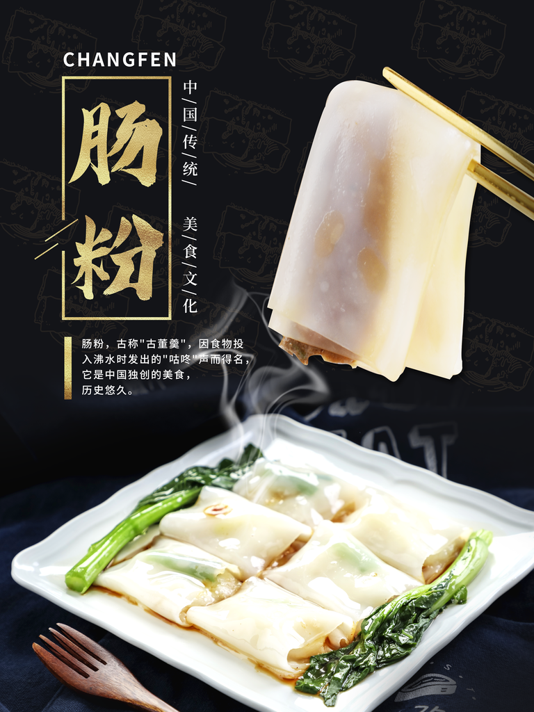 肠粉海报设计模板