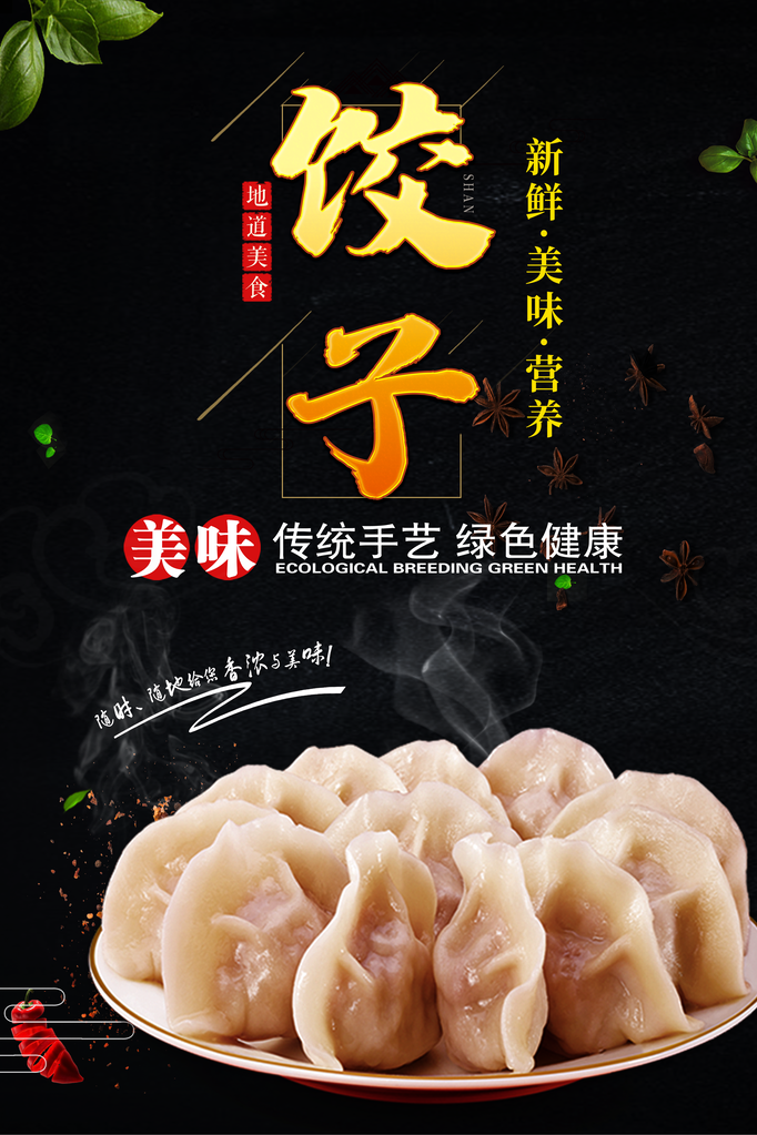 饺子海报设计模板素材