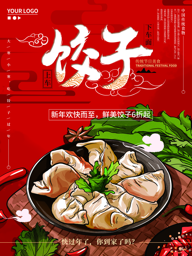 饺子海报设计模板素材