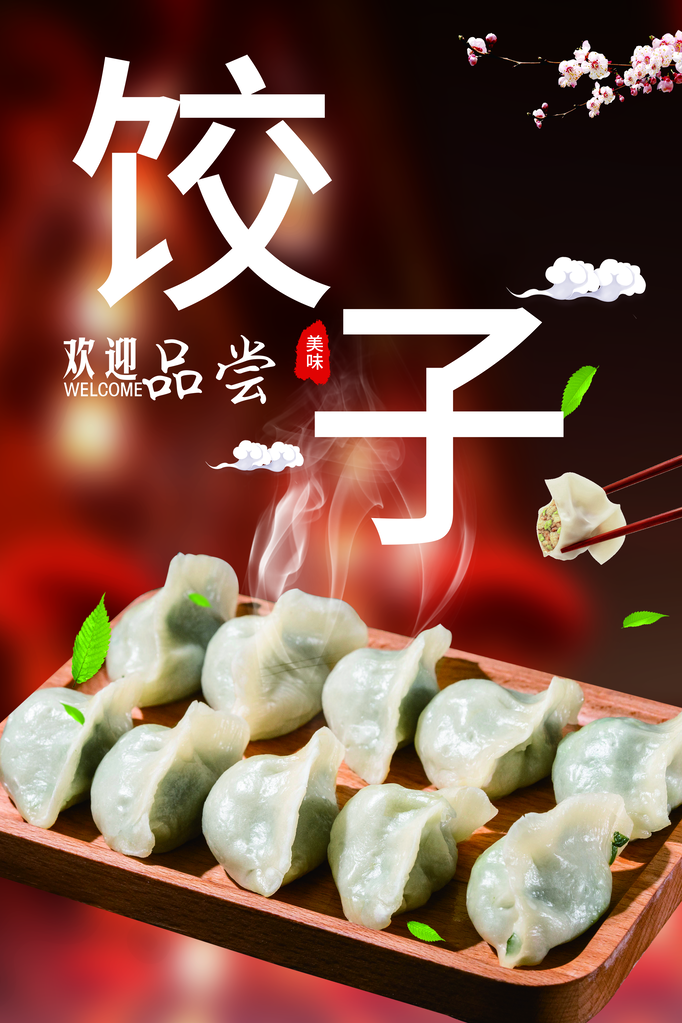 饺子海报设计模板