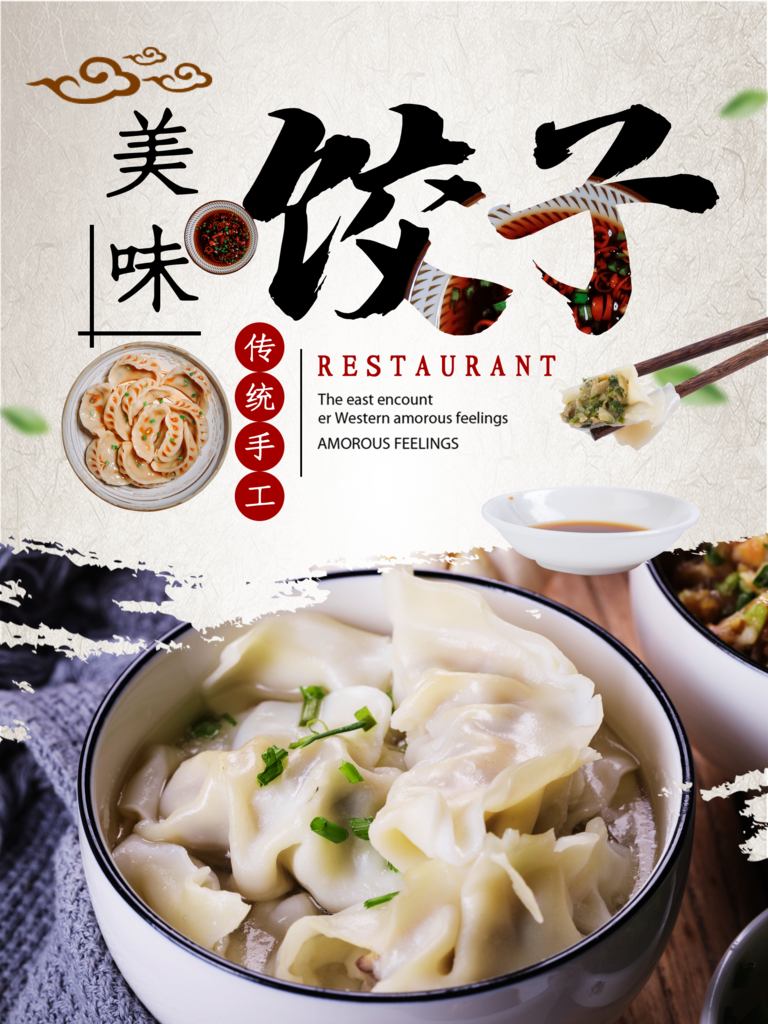 饺子海报设计模板