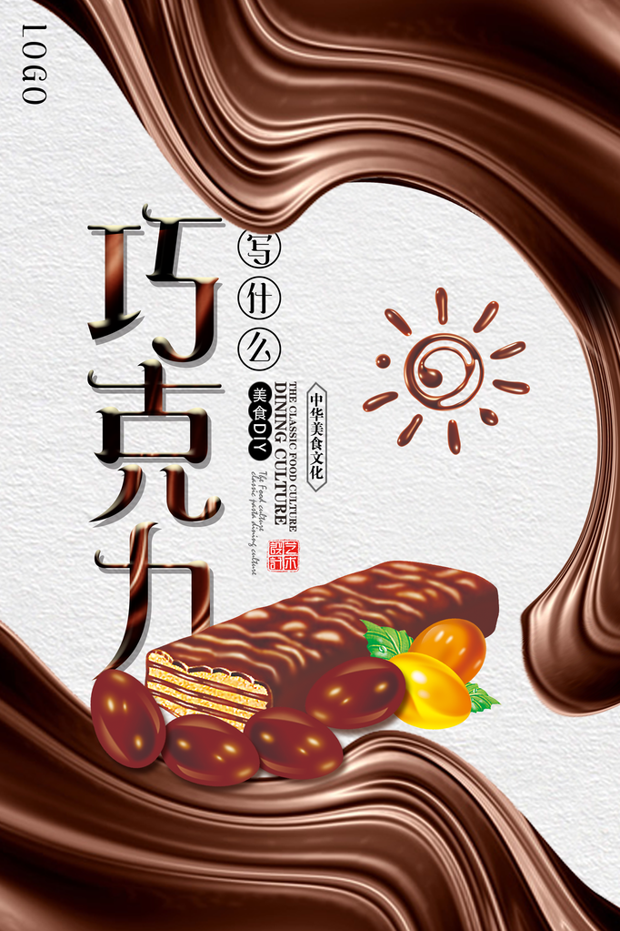 巧克力海报模板素材