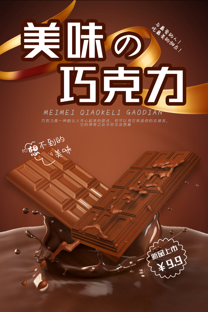 巧克力海报模板素材