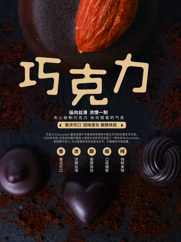 巧克力海报设计模板