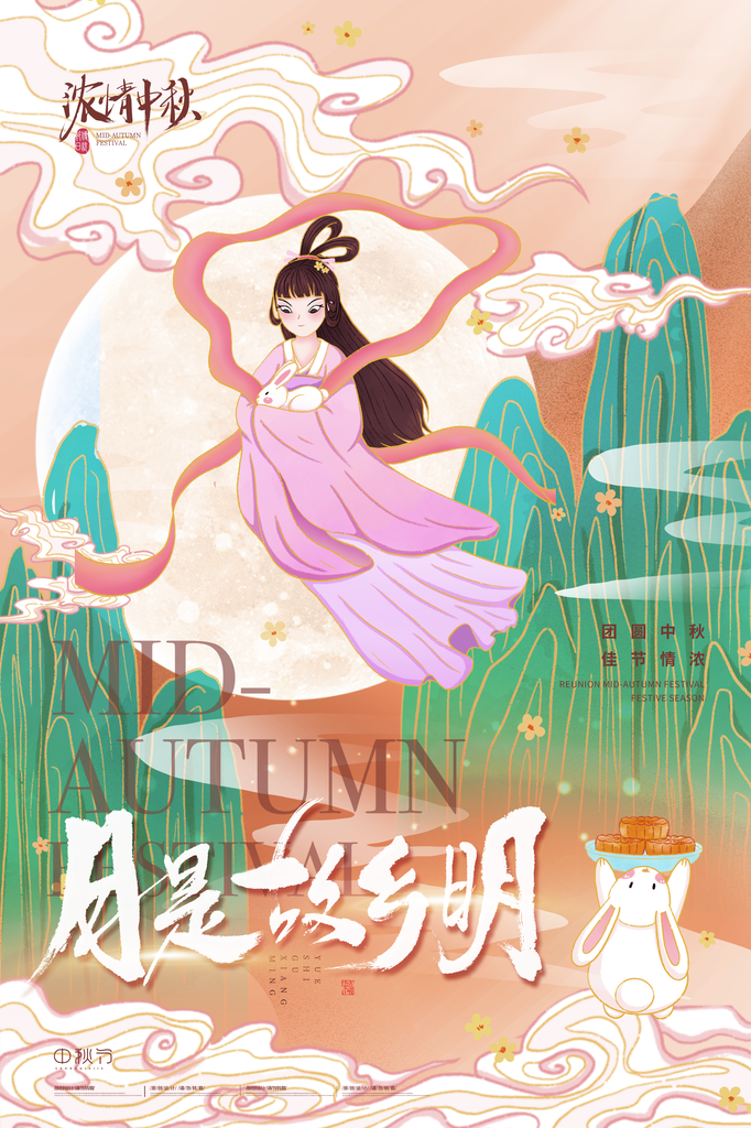 中秋节海报设计素材