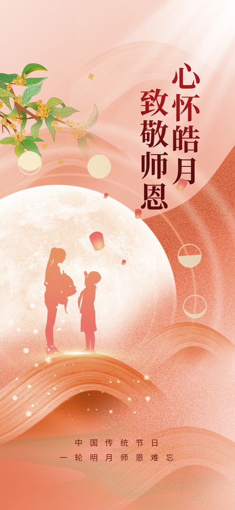 中秋节教师节宣传海报模板