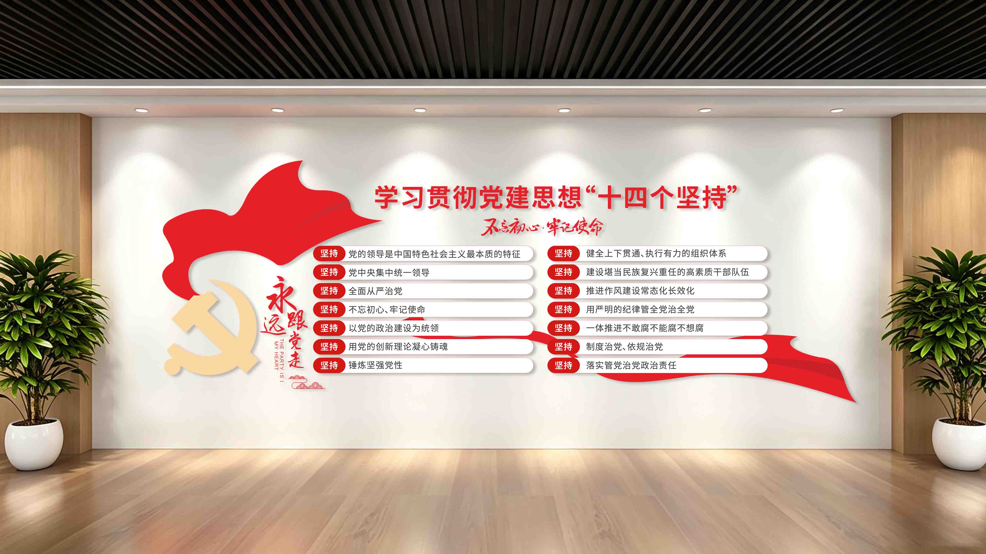 学习党建思想内涵要义十四个坚持党建文化墙
