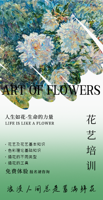 油画风插画花艺培训招生海报