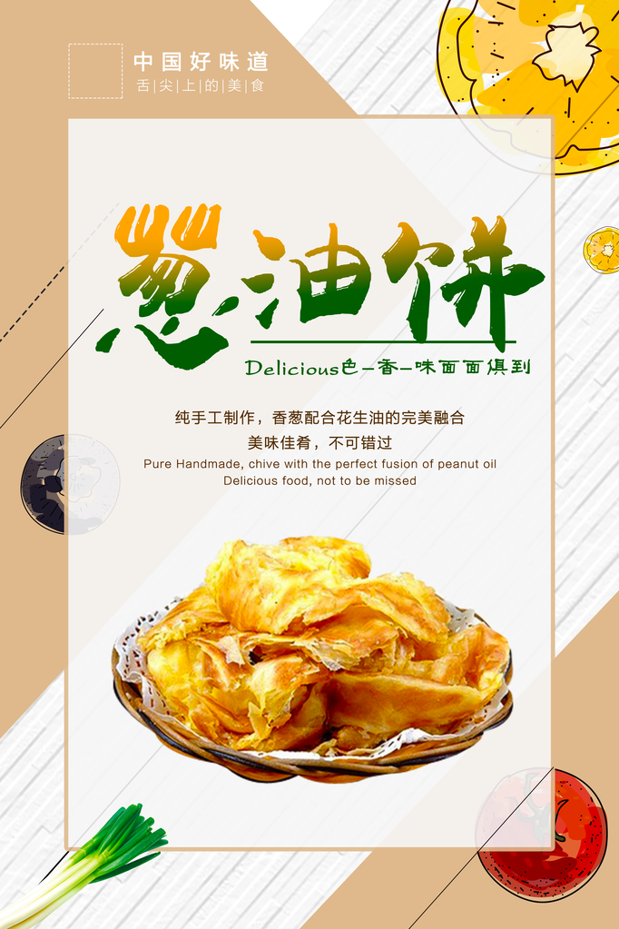 葱油饼海报设计模板
