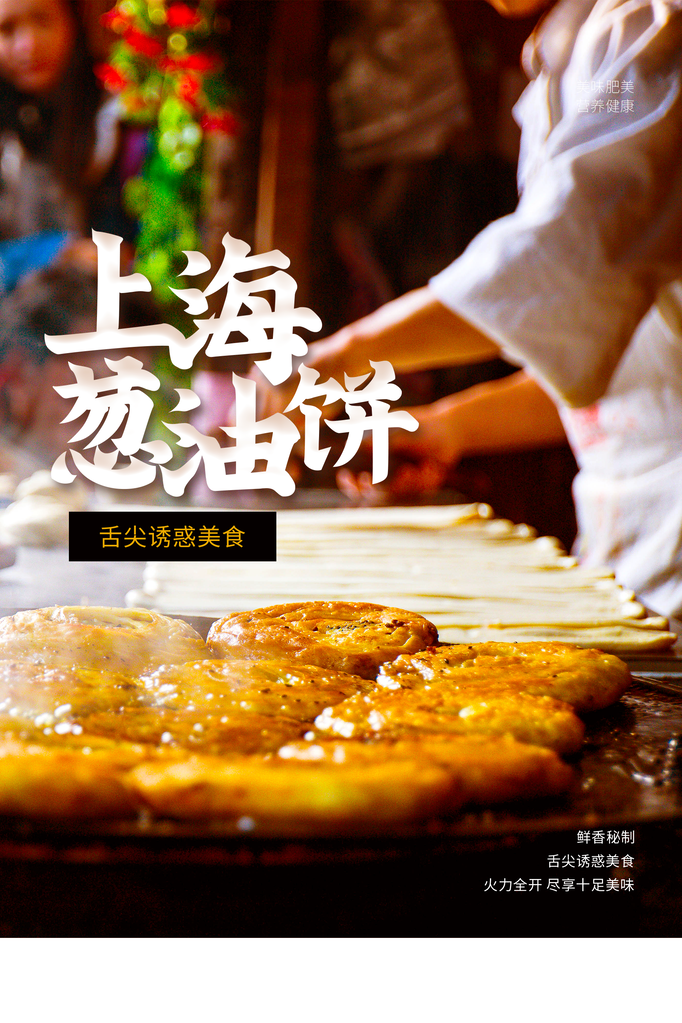 葱油饼海报设计模板
