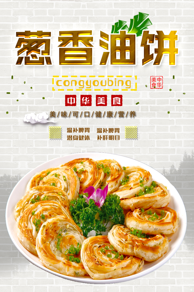 葱油饼海报设计模板