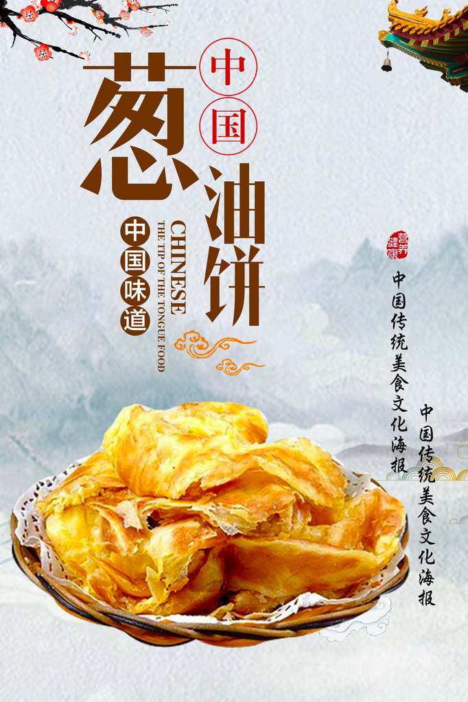 葱油饼海报设计模板
