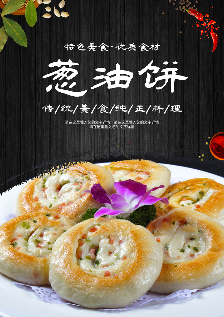 葱油饼海报设计模板