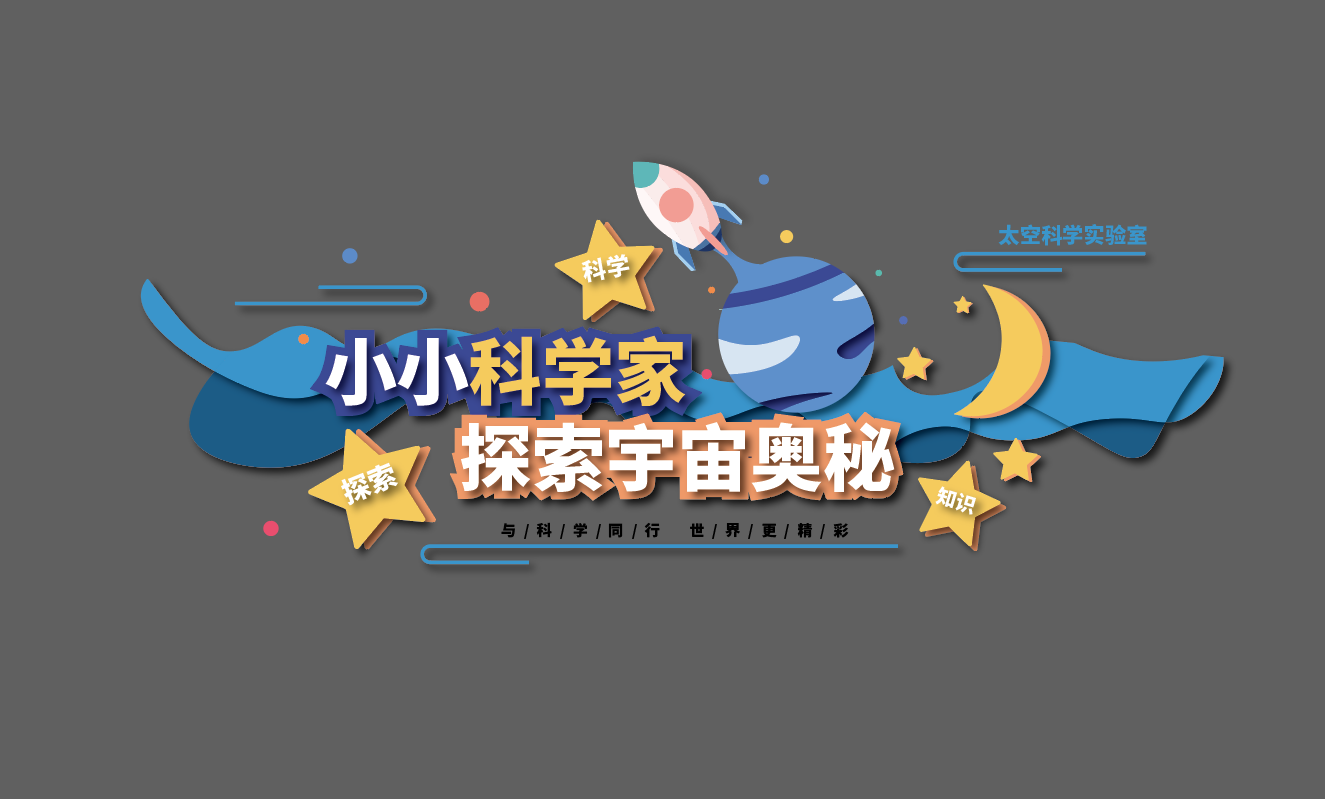 科学实验室学校楼梯墙