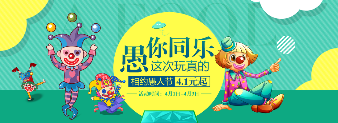愚人节展板设计模板