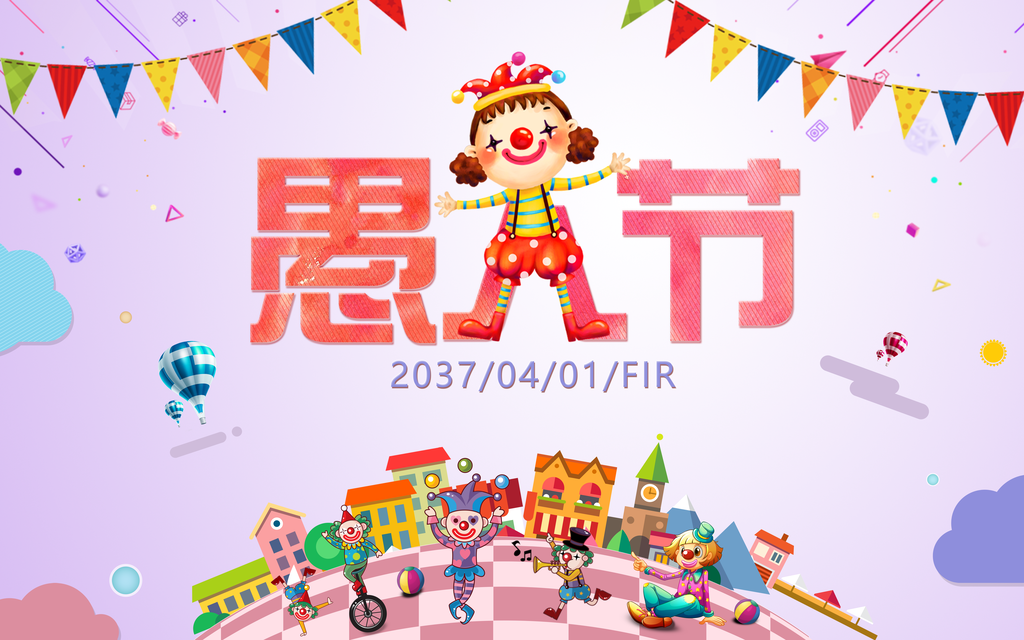 愚人节展板模板