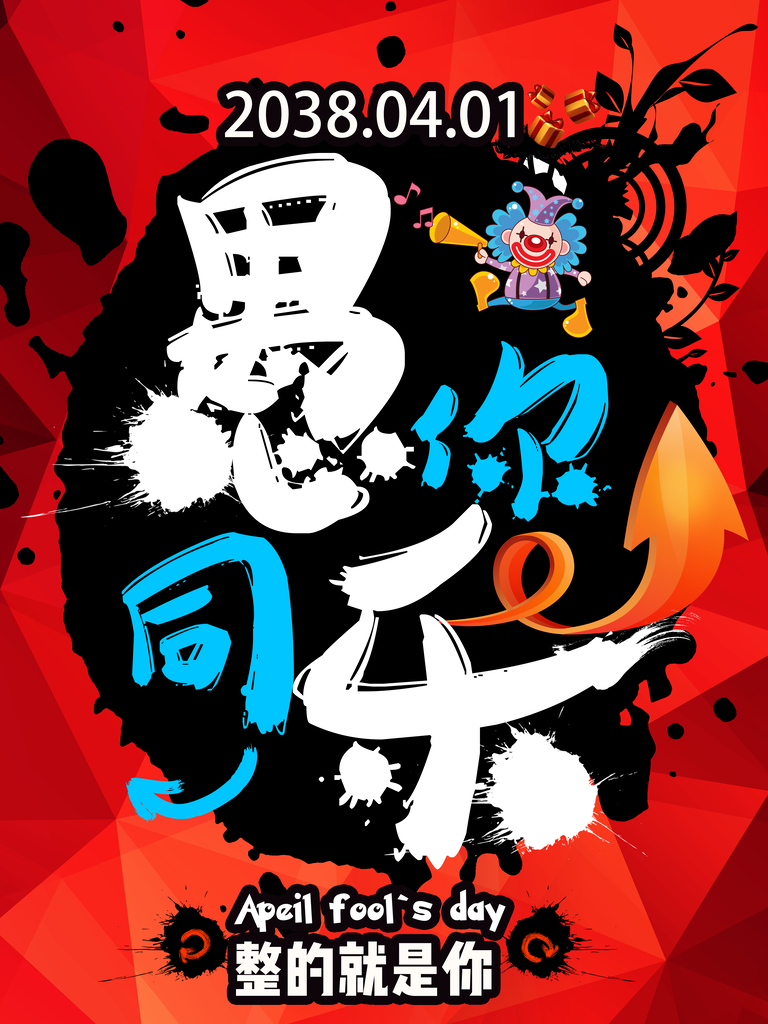 愚人节宣传海报