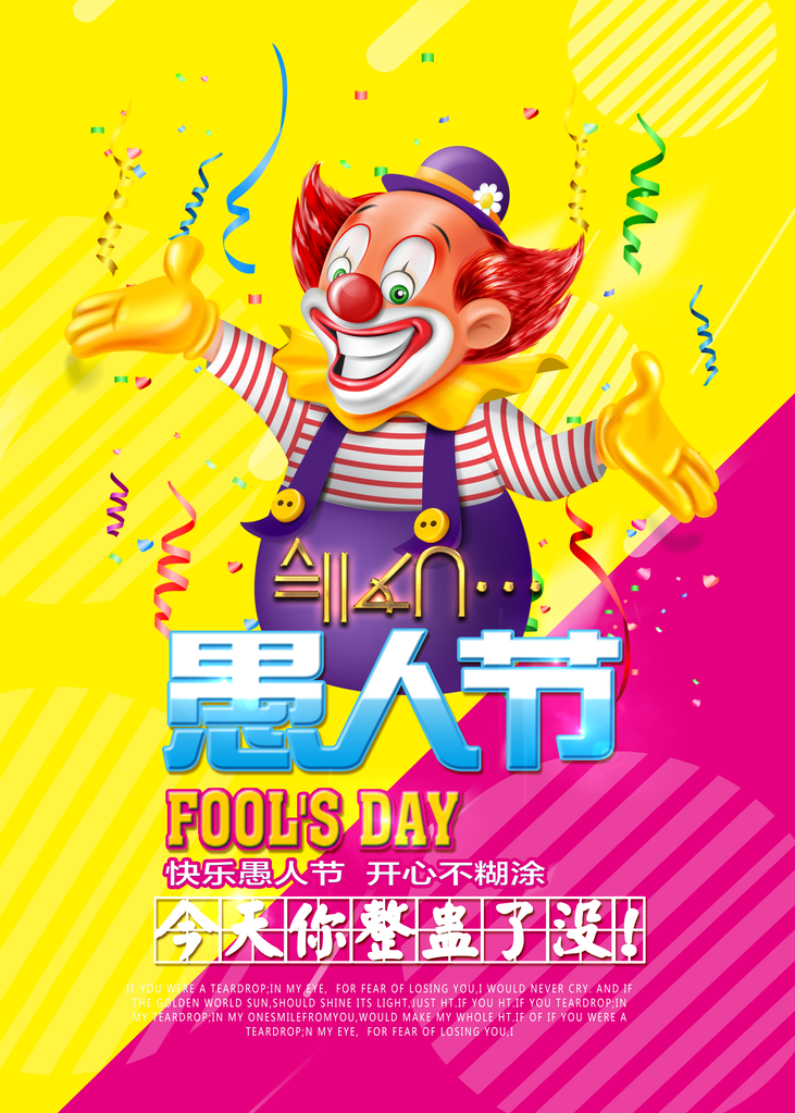 愚人节宣传海报