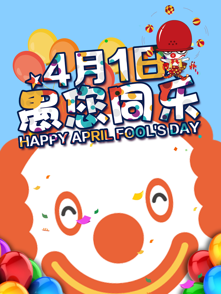 愚人节宣传海报
