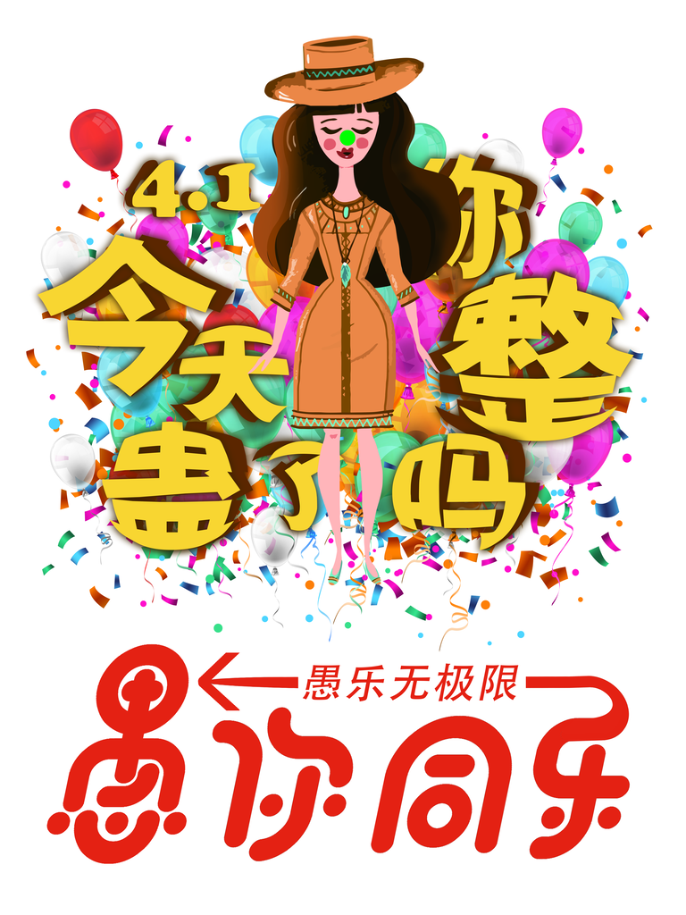 愚人节海报设计