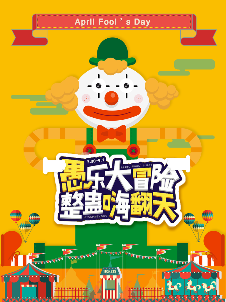 愚人节海报设计