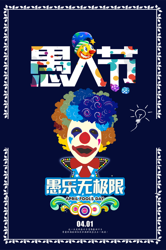 愚人节海报设计模板