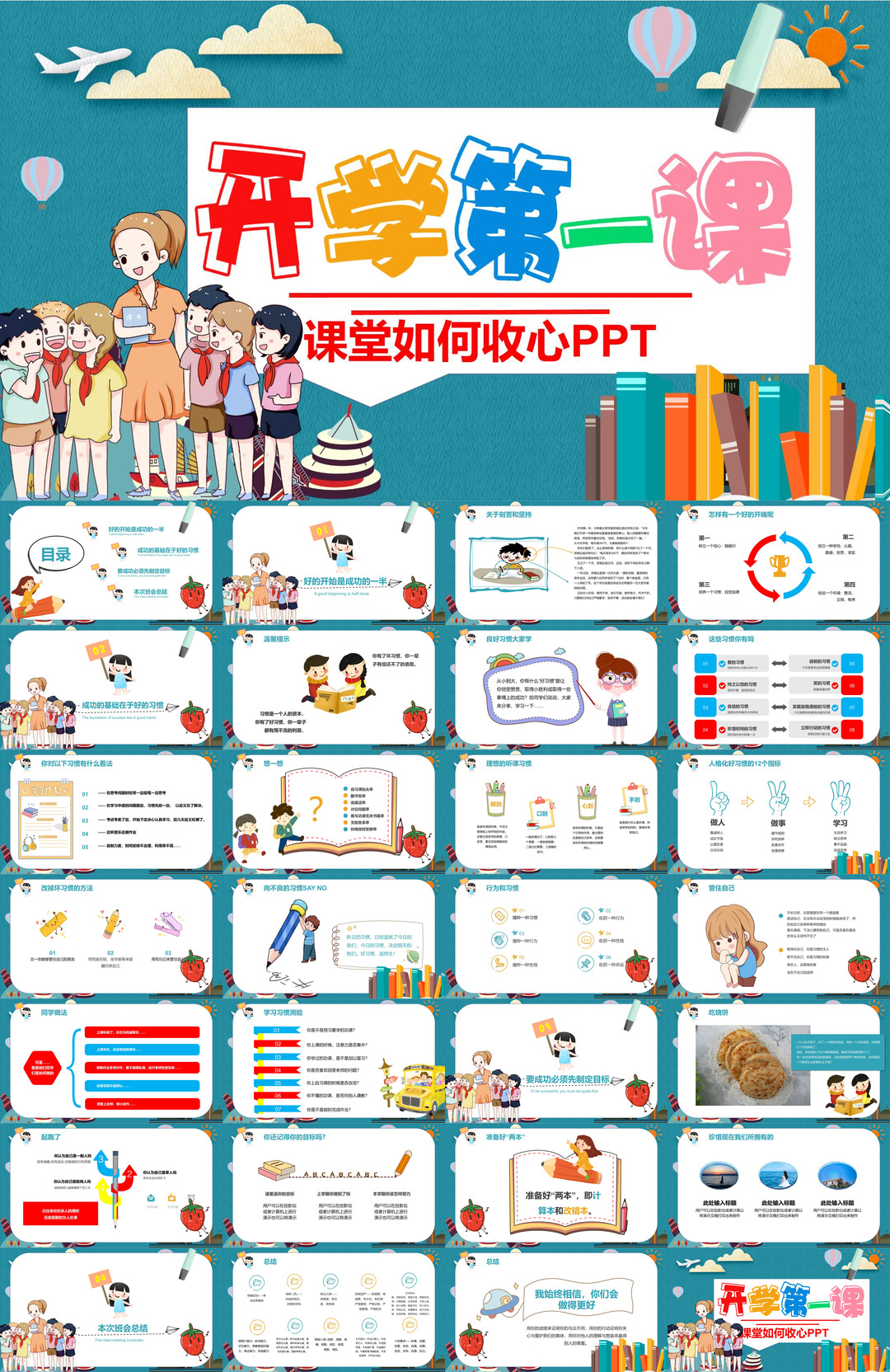 开学季开学第一课班会课件校园PPT