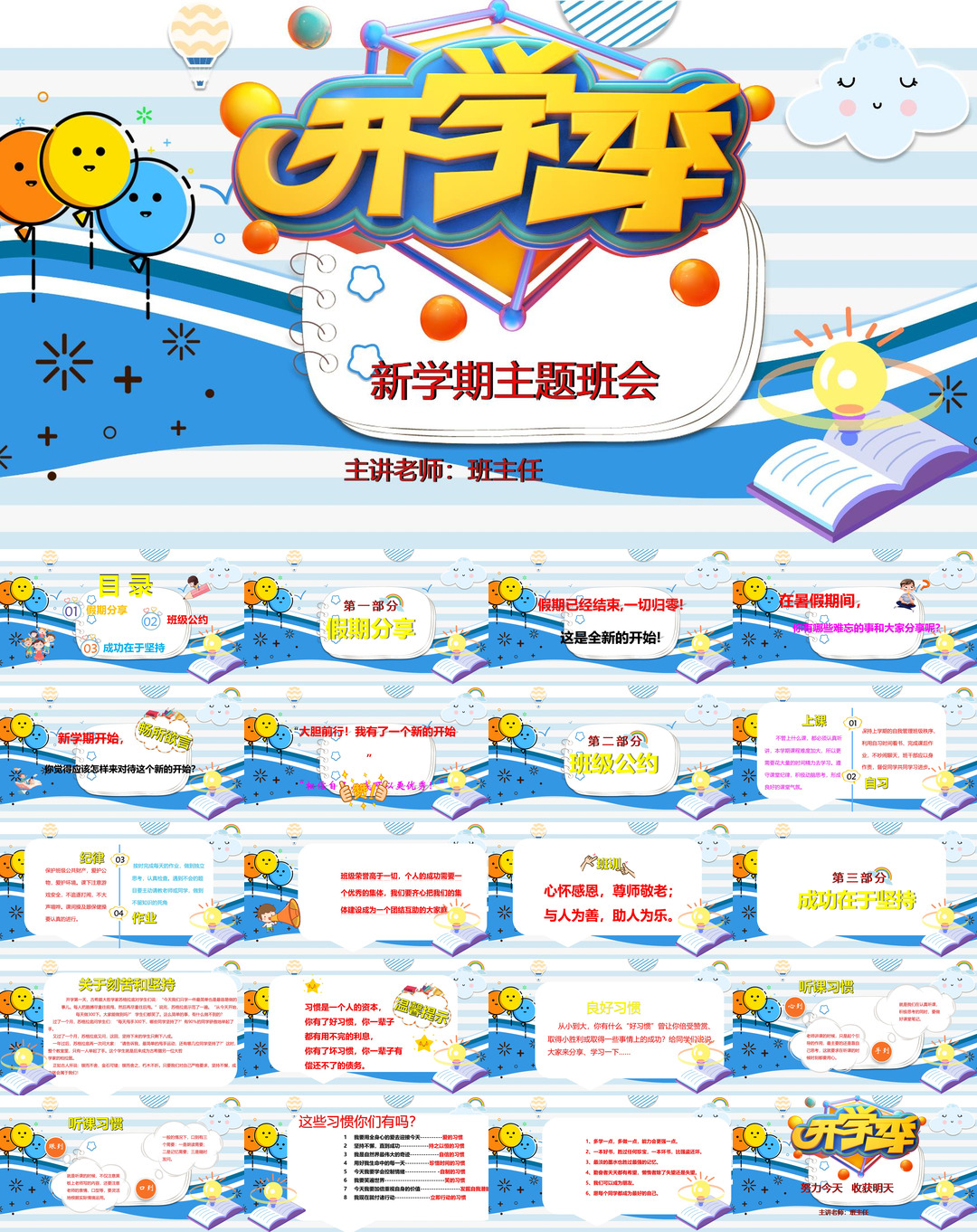 开学季开学第一课班会课件校园PPT