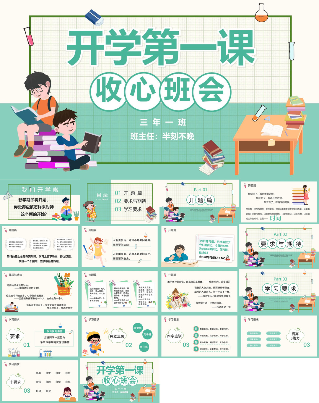 开学季开学第一课收心班会课件校园PPT