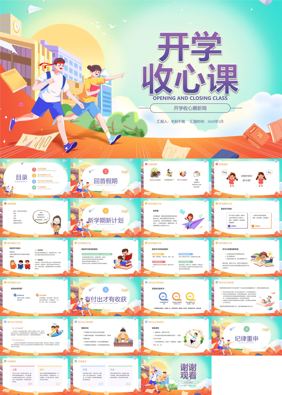 开学季开学第一课收心班会课件校园PPT