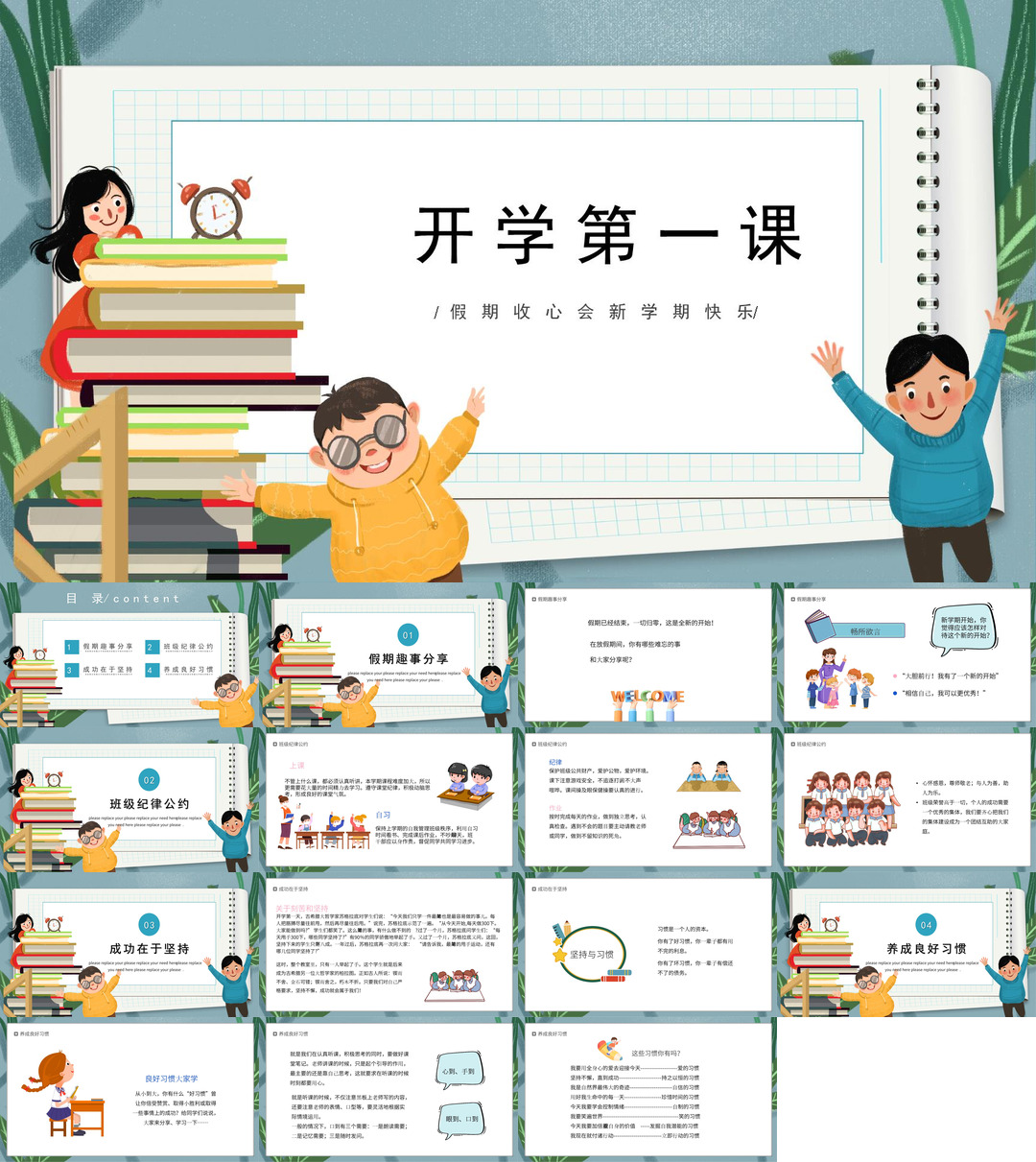 开学季开学第一课班会课件校园PPT