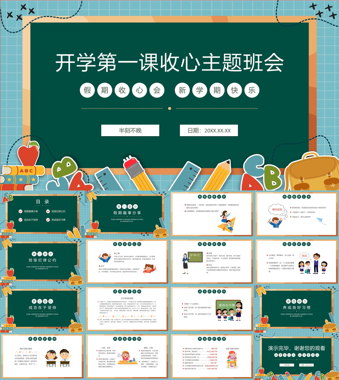 开学季开学第一课收心班会课件校园PPT