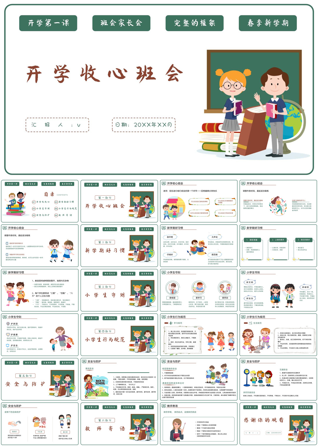 开学季开学第一课收心班会课件校园PPT