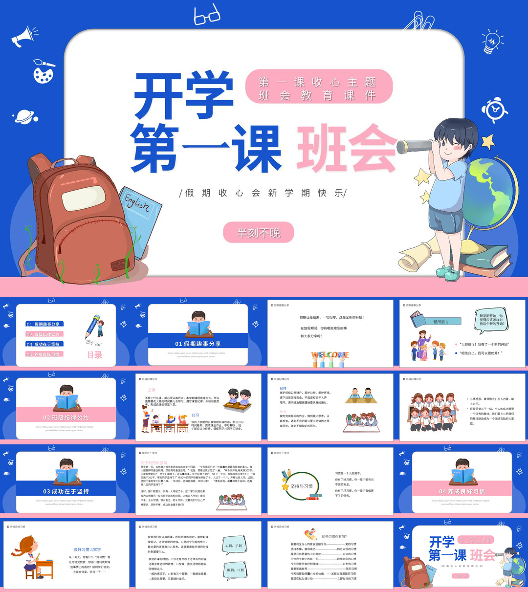开学季开学第一课班会课件校园PPT