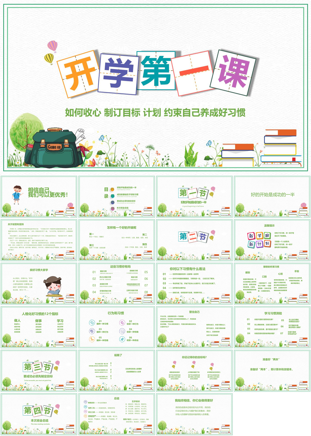 开学季开学第一课班会课件校园PPT
