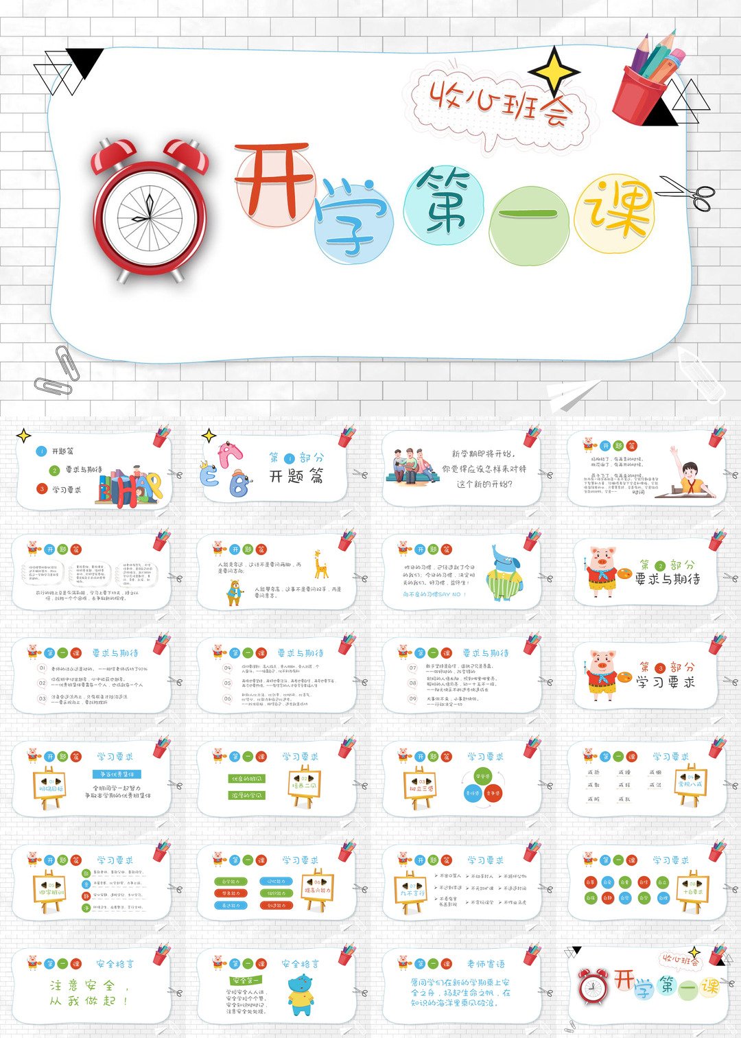 开学季开学第一课班会课件校园PPT