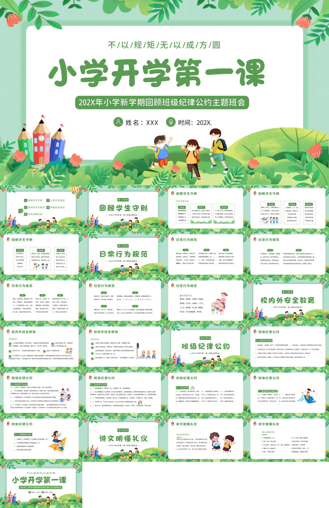 开学季开学第一课班会课件校园PPT