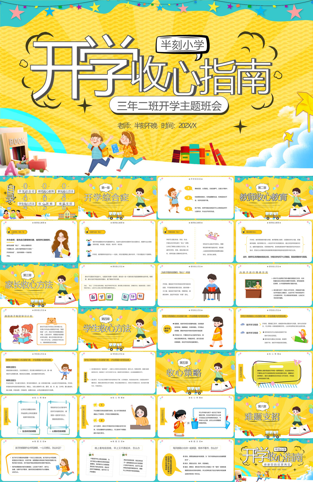 开学季开学第一课收心班会课件校园PPT