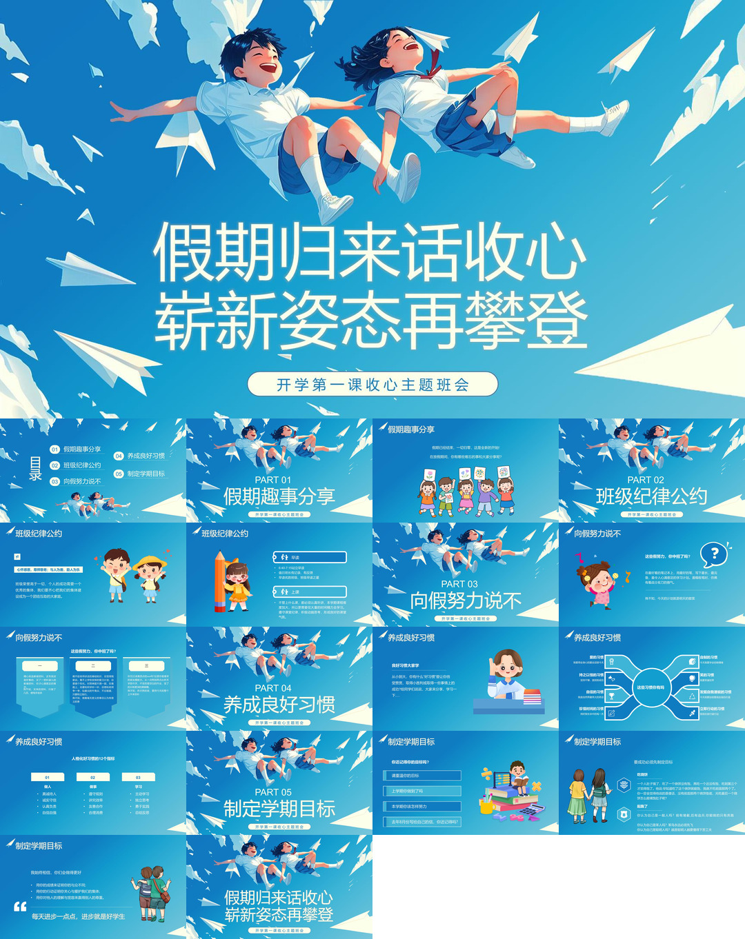 开学季开学第一课收心班会课件校园PPT
