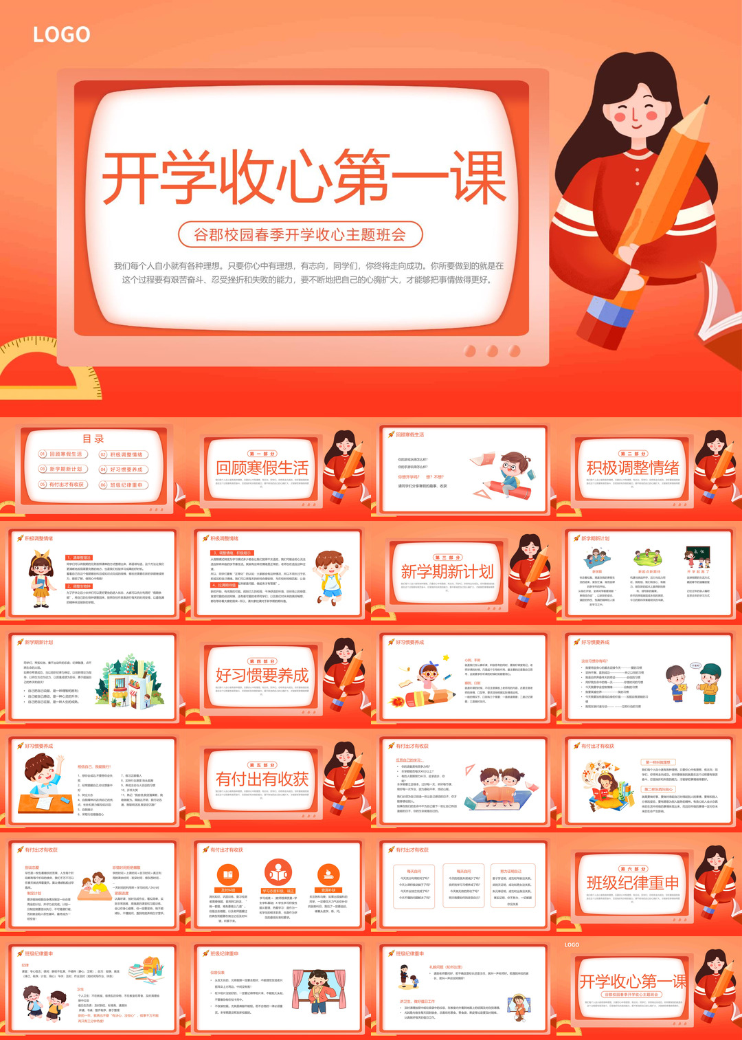 开学季开学第一课班会课件校园PPT