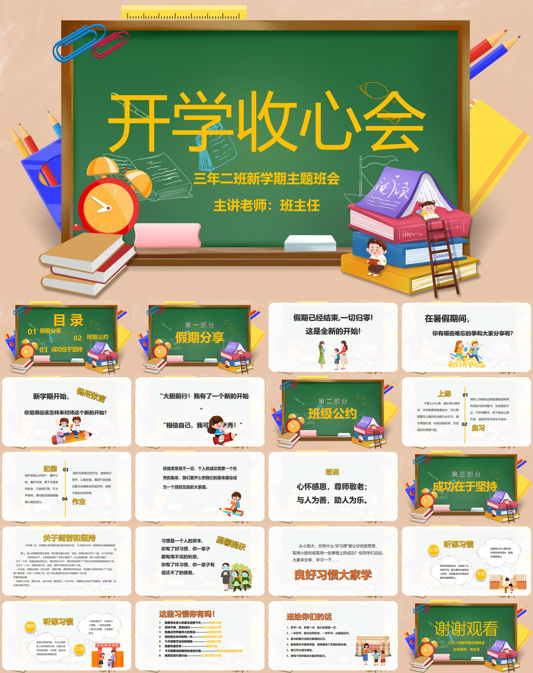 开学季开学第一课收心班会课件校园PPT